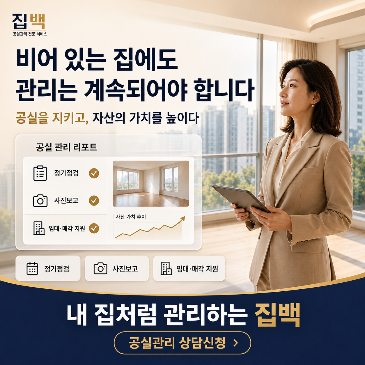 집백 공실 관리 리포트 — 정기점검 · 사진보고 · 임대·매각 지원